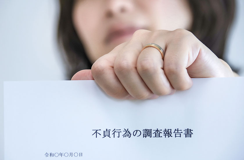 不貞行為の調査報告書