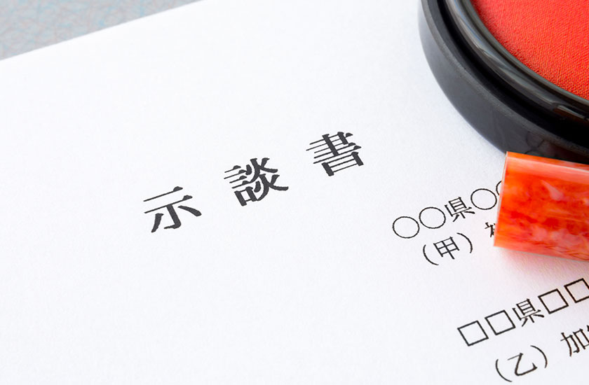 不倫対策の示談書