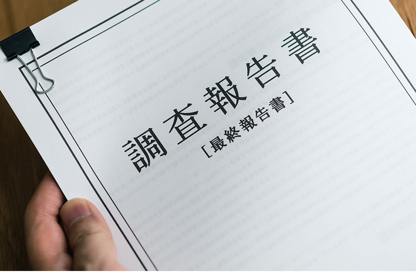 不貞行為の調査報告書