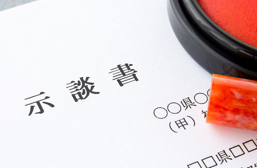 示談書とハンコ
