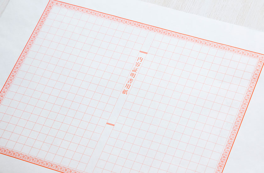 内容証明書用紙