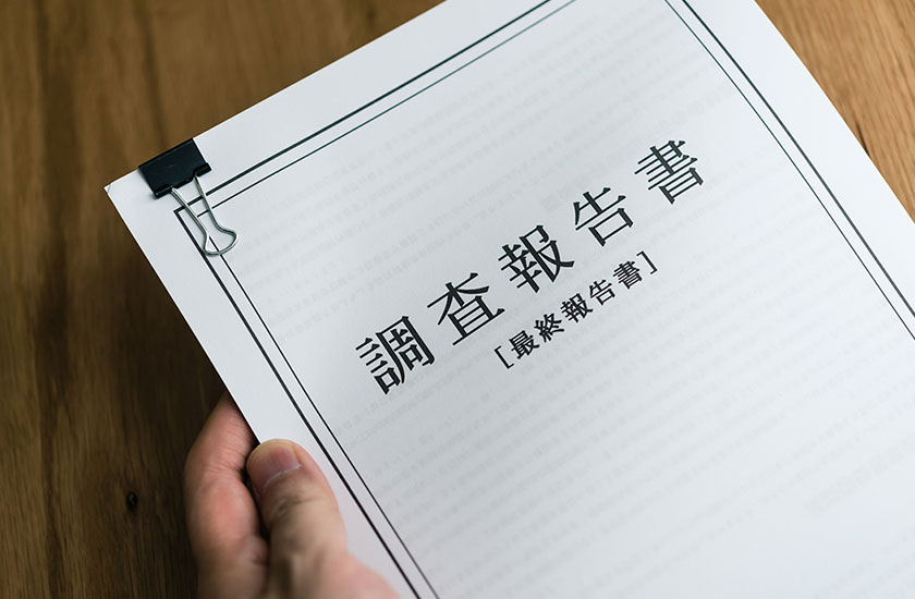 調査報告書