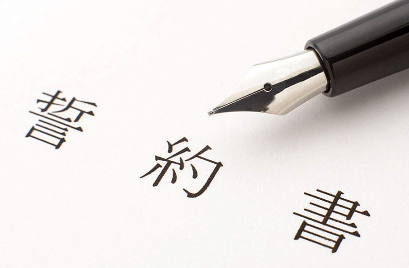 誓約書とペン