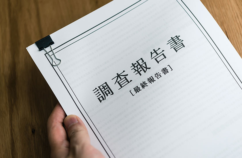 浮気調査の報告書