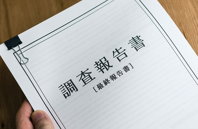 不倫調査の報告書