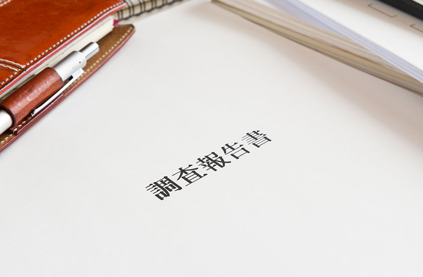 探偵事務所の調査報告書