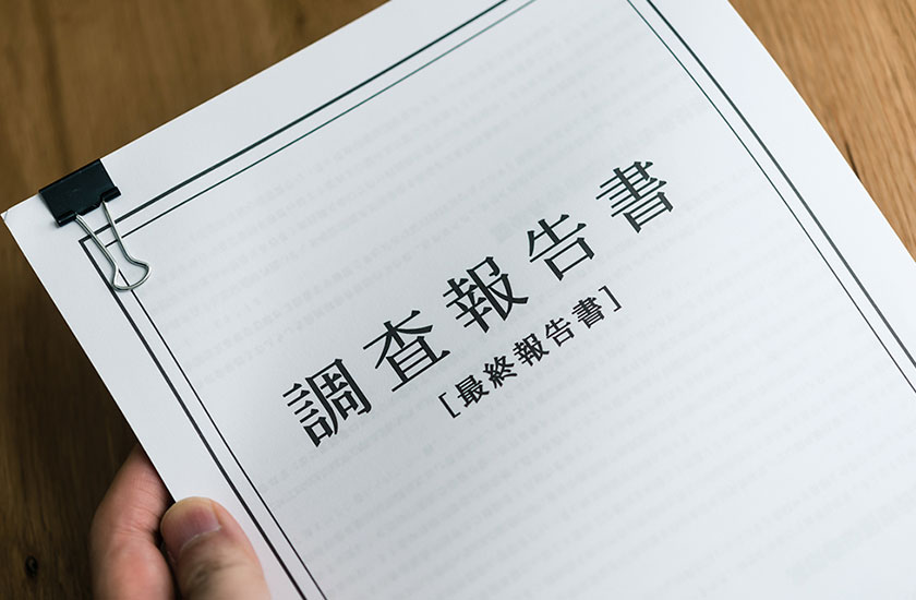 浮気調査の報告書