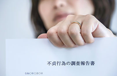 不貞行為の調査報告書